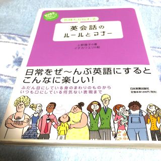 気持ちが伝わる英会話のル－ルとマナ－ ＡＢＣ(語学/参考書)