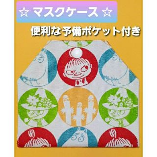 リトルミー(Little Me)のムーミン☆マスクケース  ポケット付き　リトルミィ スナフキン ニョロニョロ(その他)