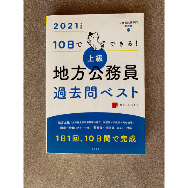 １０日でできる！［上級］地方公務員過去問ベスト ２０２１年度版 エンタメ/ホビーの本(資格/検定)の商品写真