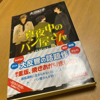 真夜中のパン屋さん　午前０時のレシピ(その他)