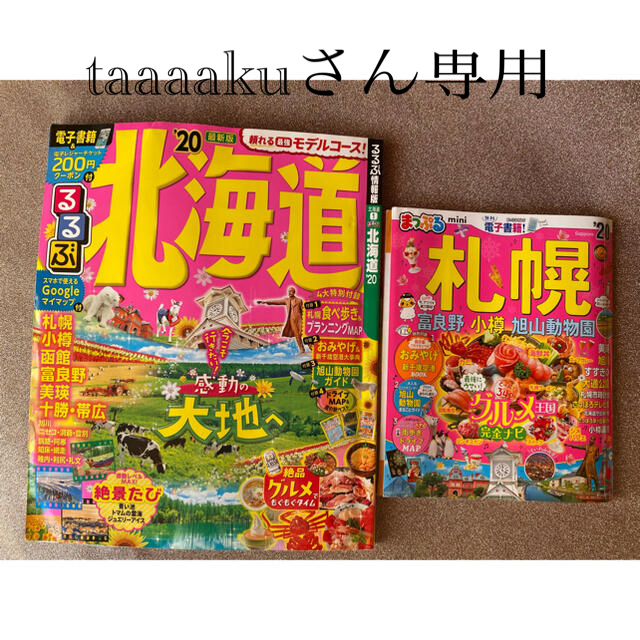 るるぶ北海道'20＋まっぷる札幌mini '20 エンタメ/ホビーの本(地図/旅行ガイド)の商品写真