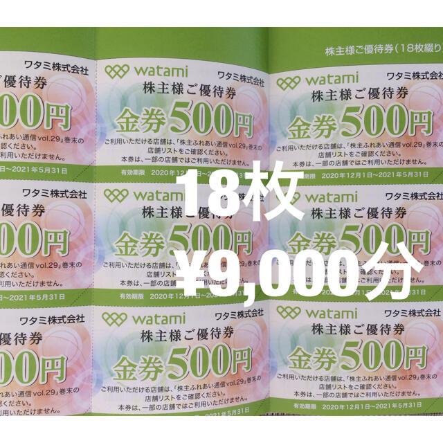 ワタミ 株主優待 ¥9,000分