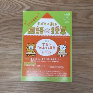 【kenta様】子どもと創る「国語の授業」 Ｎｏ．６９（２０２０）(人文/社会)