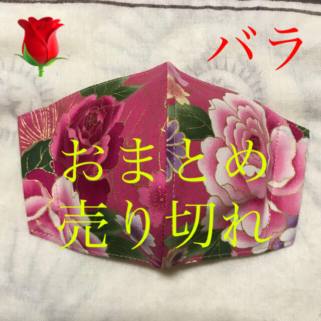 インナーマスク　薔薇ー１２７その他