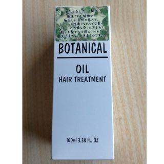 ボタニスト(BOTANIST)のボタニカル ヘアオイル（ヘアトリートメント）100ml×12(オイル/美容液)