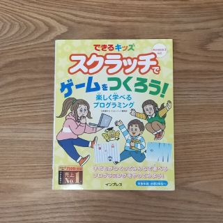 スクラッチでゲームをつくろう！ 楽しく学べるプログラミング(語学/参考書)