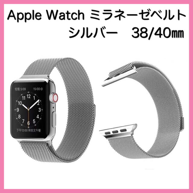 Apple Watch シルバー　38/40 ミラネーゼ　バンド　ベルト メンズの時計(金属ベルト)の商品写真