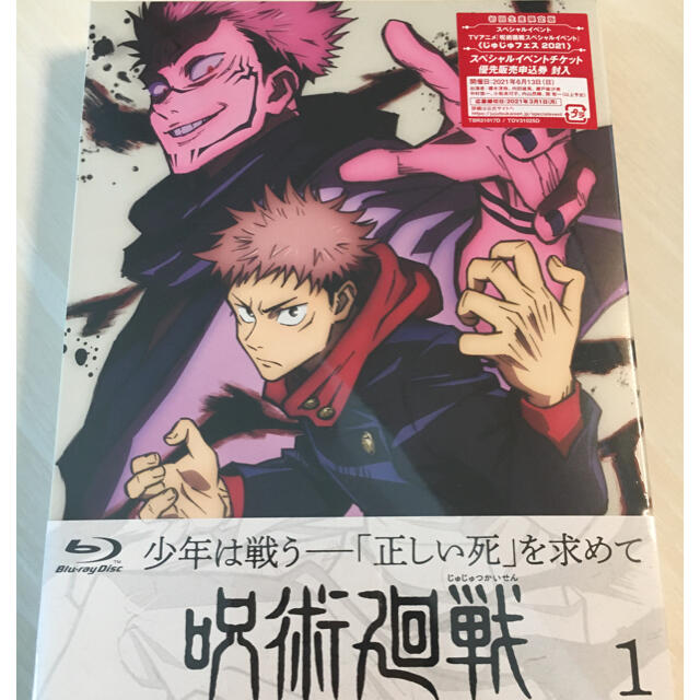 集英社 - 呪術廻戦 Blu-ray vol.1 特典イベント じゅじゅフェス優待