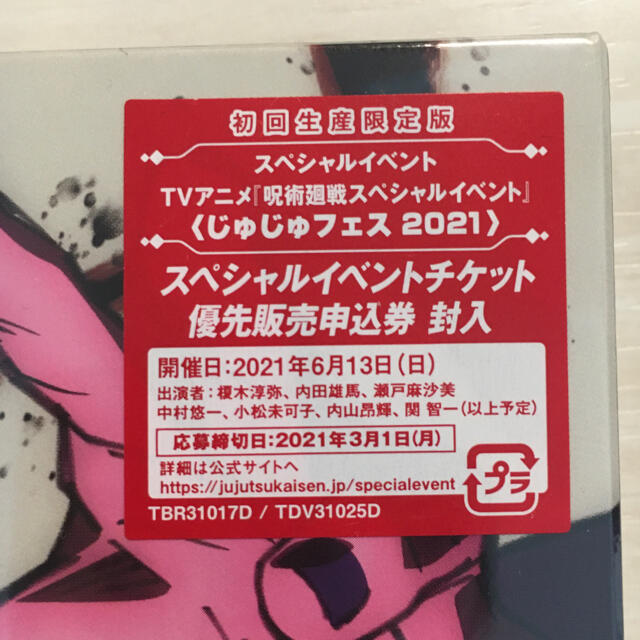 集英社 - 呪術廻戦 Blu-ray vol.1 特典イベント じゅじゅフェス優待 ...