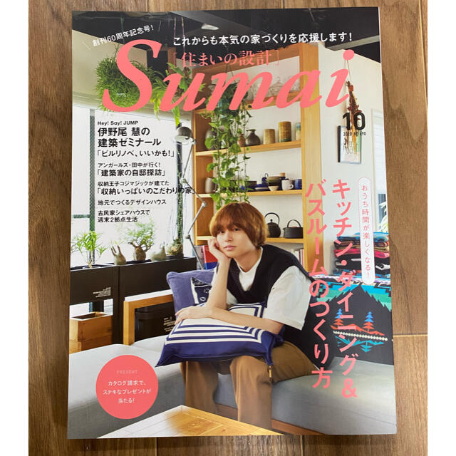 SUMAI no SEKKEI (住まいの設計) 2020年 10月号 エンタメ/ホビーの雑誌(生活/健康)の商品写真