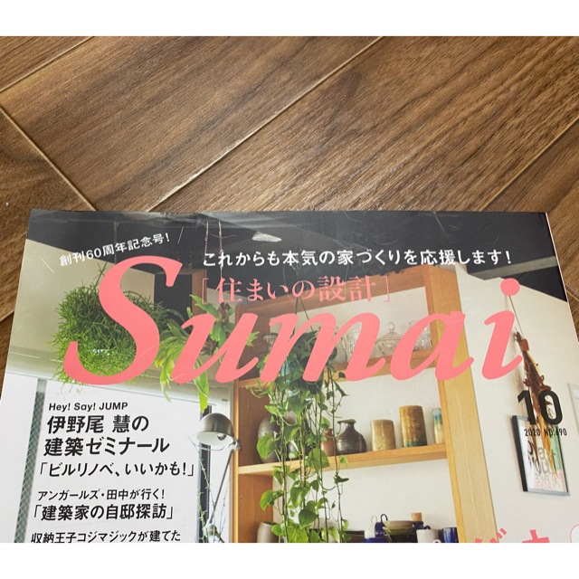 SUMAI no SEKKEI (住まいの設計) 2020年 10月号 エンタメ/ホビーの雑誌(生活/健康)の商品写真