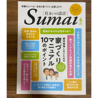 SUMAI no SEKKEI (住まいの設計) 2020年 06月号(生活/健康)