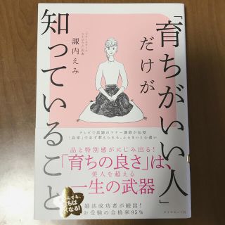 「育ちがいい人」だけが知っていること(文学/小説)