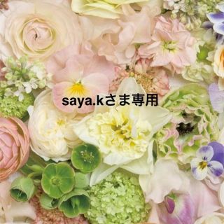 saya.kさま専用ページ♡