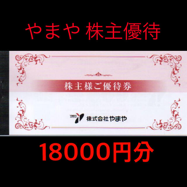 やまや  株主優待 18000円分（500円×36枚）お値引き不可