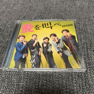 アラシ(嵐)の嵐　愛を叫べ　CD +DVD(ポップス/ロック(邦楽))