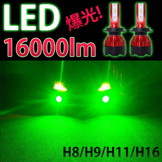 フォグランプ アップルグリーン H11 H8 H16 LED ライト 煌々 通販