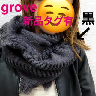 グローブ(grove)のgrove◆フリンジスヌード◆黒◆グローブ◆(マフラー/ショール)