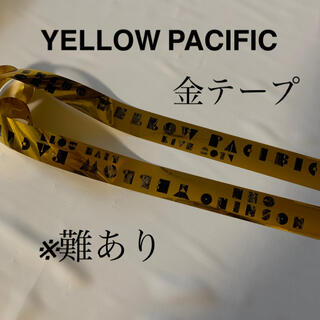 【難あり】星野源  YELLOW PACIFIC 1本まるごと 金テープ(ミュージシャン)