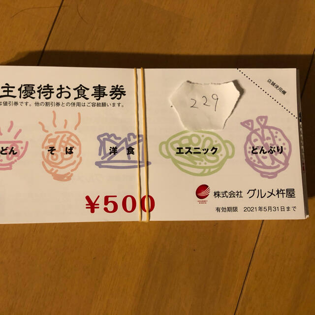 レストラン/食事券杵屋　株主優待　50枚　25000円分