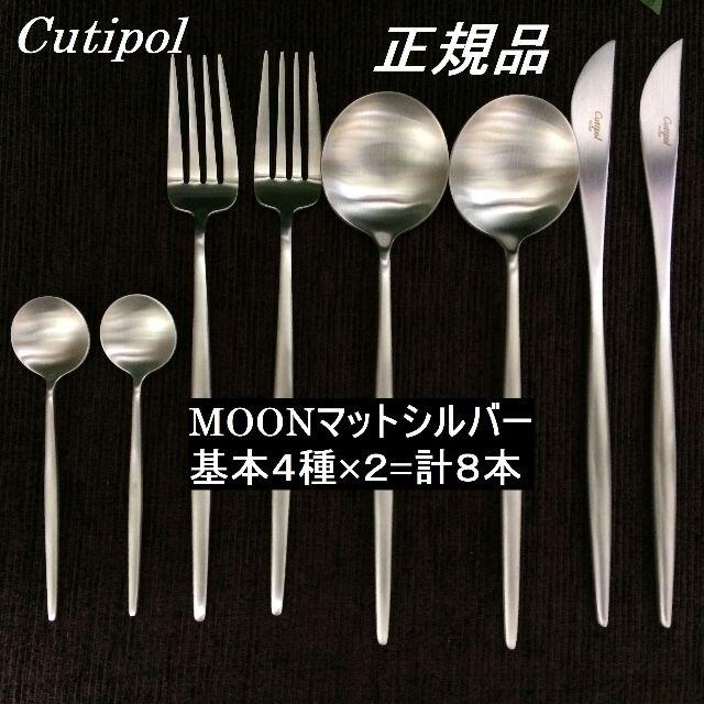 正規品　クチポール　ＭＯＯＮシルバー　基本４種 ×２＝計８本