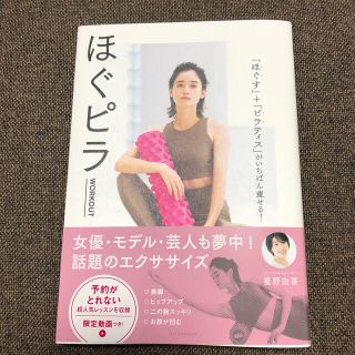 コウダンシャ(講談社)のほぐピラＷＯＲＫＯＵＴ 「ほぐす」＋「ピラティス」がいちばん痩せる！(ファッション/美容)