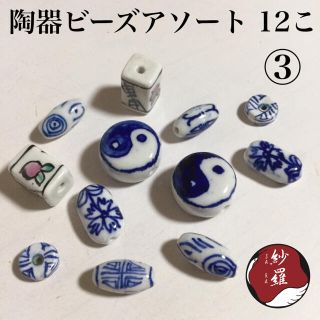 陶器ビーズ アソート １２こ ③(各種パーツ)