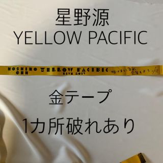 【難あり】星野源  YELLOW PACIFIC 1本まるごと 金テープ (ミュージシャン)