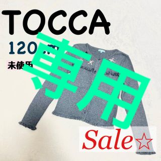 トッカ(TOCCA)の【美品】TOCCA トッカ カーディガン kids 女の子 子供服 120cm(カーディガン)