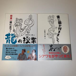 トウホウ(東邦)の小野寺Ｓ一貴 2冊セット ①「日本一役に立つ！龍の授業」 ②妻に龍が付きまして…(その他)