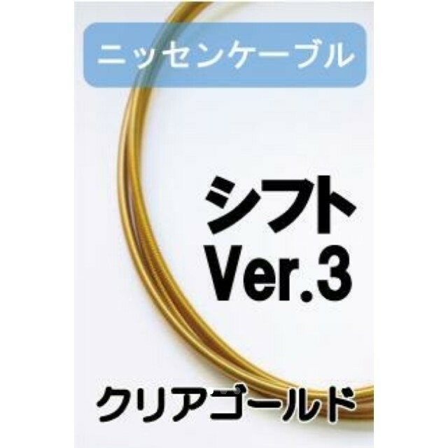 ニッセン(ニッセン)のニッセンケーブル　ステンレスアウター・シフト用Ver.3（クリアーゴールド） スポーツ/アウトドアの自転車(パーツ)の商品写真