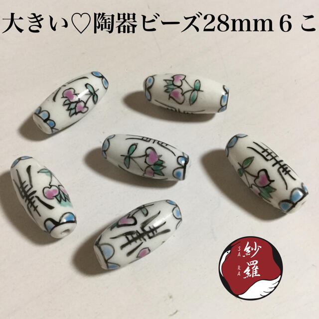 大きい♡ 陶器ビーズ 桃 28mm 6こ ハンドメイドの素材/材料(各種パーツ)の商品写真