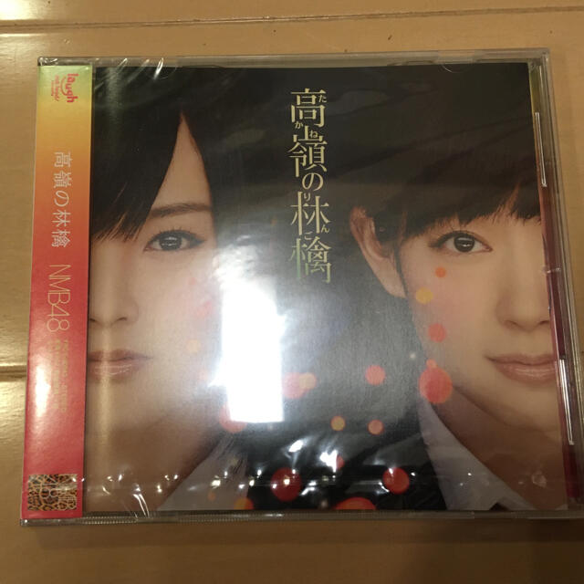 NMB48(エヌエムビーフォーティーエイト)の新品 未開封 高嶺の林檎 NMB48 劇場盤 エンタメ/ホビーのCD(ポップス/ロック(邦楽))の商品写真