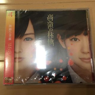 エヌエムビーフォーティーエイト(NMB48)の新品 未開封 高嶺の林檎 NMB48 劇場盤(ポップス/ロック(邦楽))