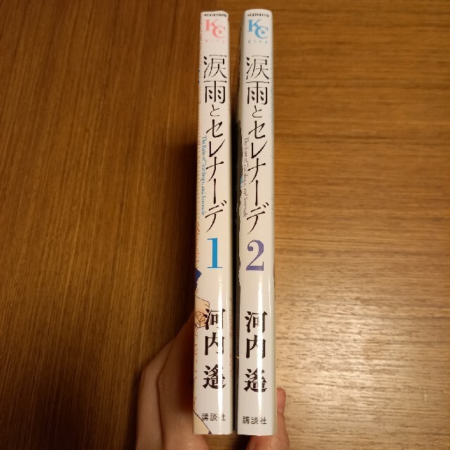 講談社 涙雨とセレナーデ １ ２巻 セットの通販 By Moenyan0707 S Shop コウダンシャならラクマ