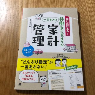 書けば貯まる！共働きにピッタリな一生モノの家計管理(住まい/暮らし/子育て)