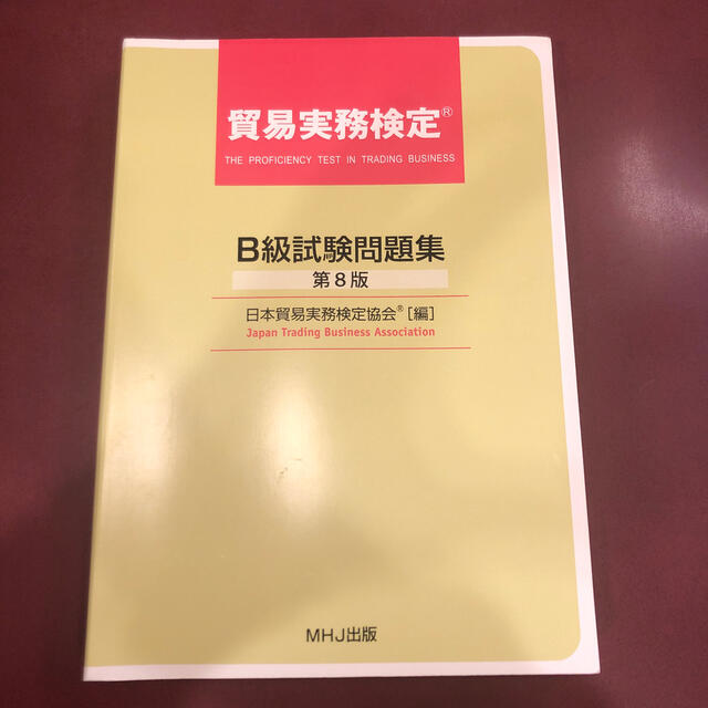 日本能率協会(ニホンノウリツキョウカイ)の貿易実務検定B級試験問題集 エンタメ/ホビーの本(資格/検定)の商品写真