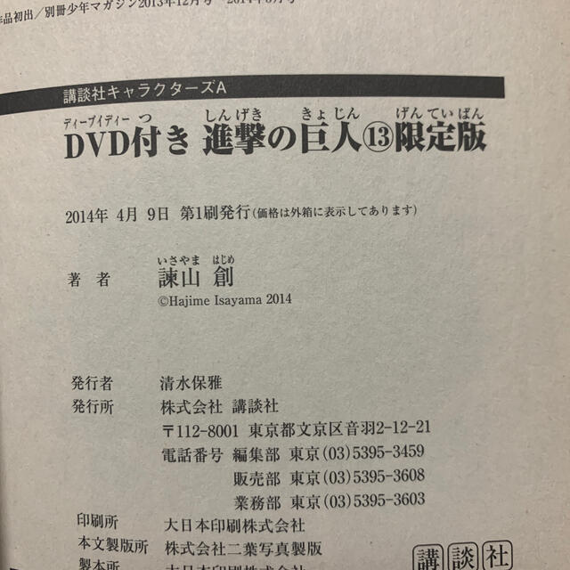 講談社(コウダンシャ)の進撃の巨人13巻特装版　初版 エンタメ/ホビーの漫画(その他)の商品写真