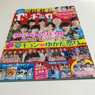 ジャニーズ(Johnny's)のポポロ   2018年8月号(アイドルグッズ)