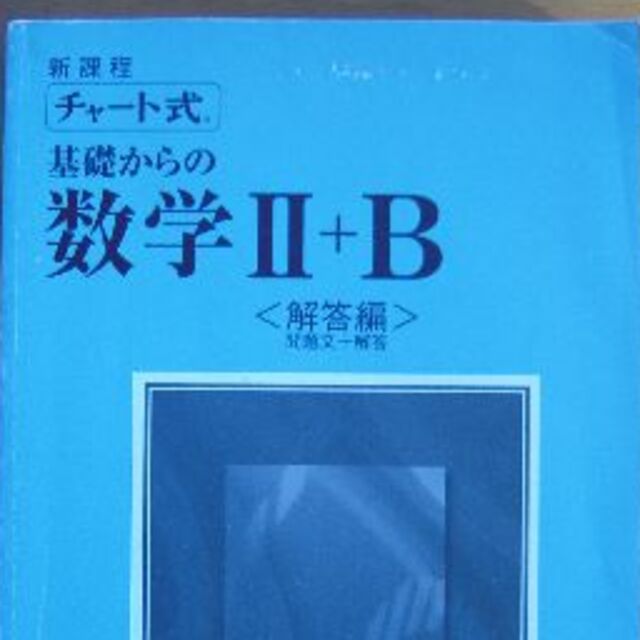 送料負担 チャート式 基礎からの数学ii B 解答編 数研出版の通販 By そういうものにわたしはなりたい S Shop ラクマ