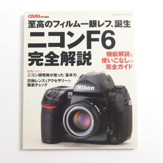 ニコン(Nikon)のニコンF6完全解説　 (趣味/スポーツ/実用)