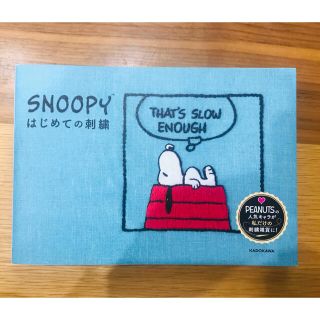 スヌーピー(SNOOPY)のSNOOPYはじめての刺繍　(趣味/スポーツ/実用)