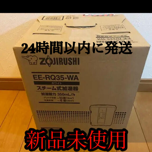 象印ZOJIRUSHI スチーム式加湿器 EE-RQ35 スチーム式加湿器 - 加湿器