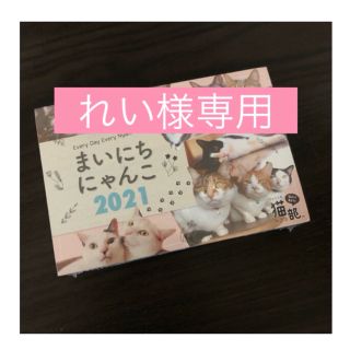 フェリシモ(FELISSIMO)のまいにちにゃんこ　2021(カレンダー/スケジュール)