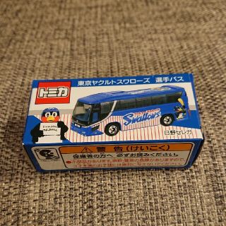 タカラトミー(Takara Tomy)のトミカ 東京ヤクルトスワローズ 選手 バス(応援グッズ)