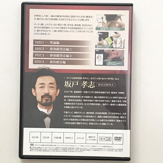 はあります】 坂戸孝志の緩消法マスターテクニックDVD(急性痛対応版)の