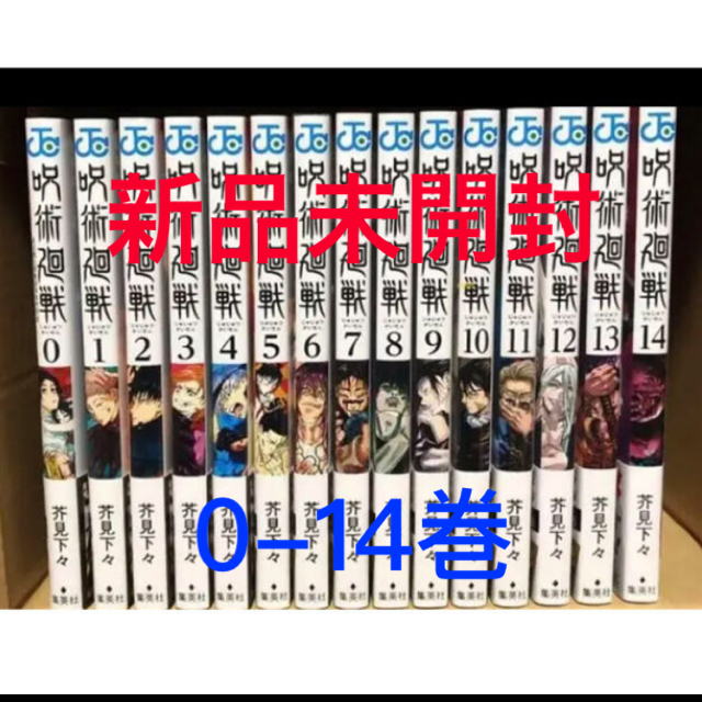 呪術廻戦 0〜14巻 全巻セット　新品エンタメ/ホビー