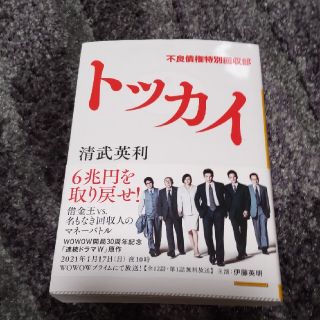 トッカイ　不良債権特別回収部(文学/小説)