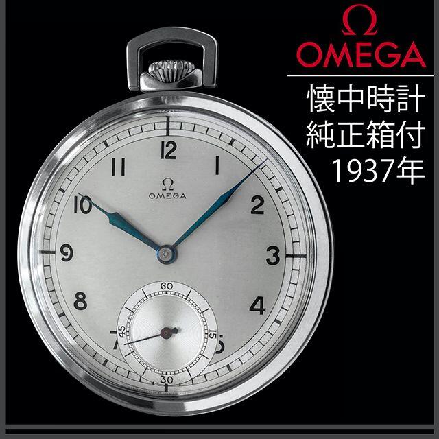 1930年代 オメガ OMEGA 懐中時計 アンティーク 稼動品