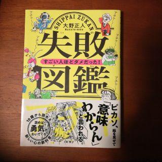 失敗図鑑すごい人ほどダメだった！(人文/社会)